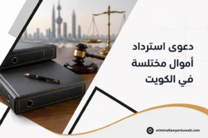 صورة بارزة لمقال دعوى استرداد أموال مختلسة في الكويت، تضم ملفات قانونية وقلماً ومطرقة قاضٍ وميزان العدالة.