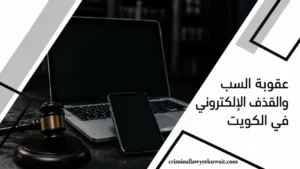 عقوبة السب والقذف الإلكتروني في الكويت – صورة تضم لابتوب وهاتفاً ومطرقة قاضٍ