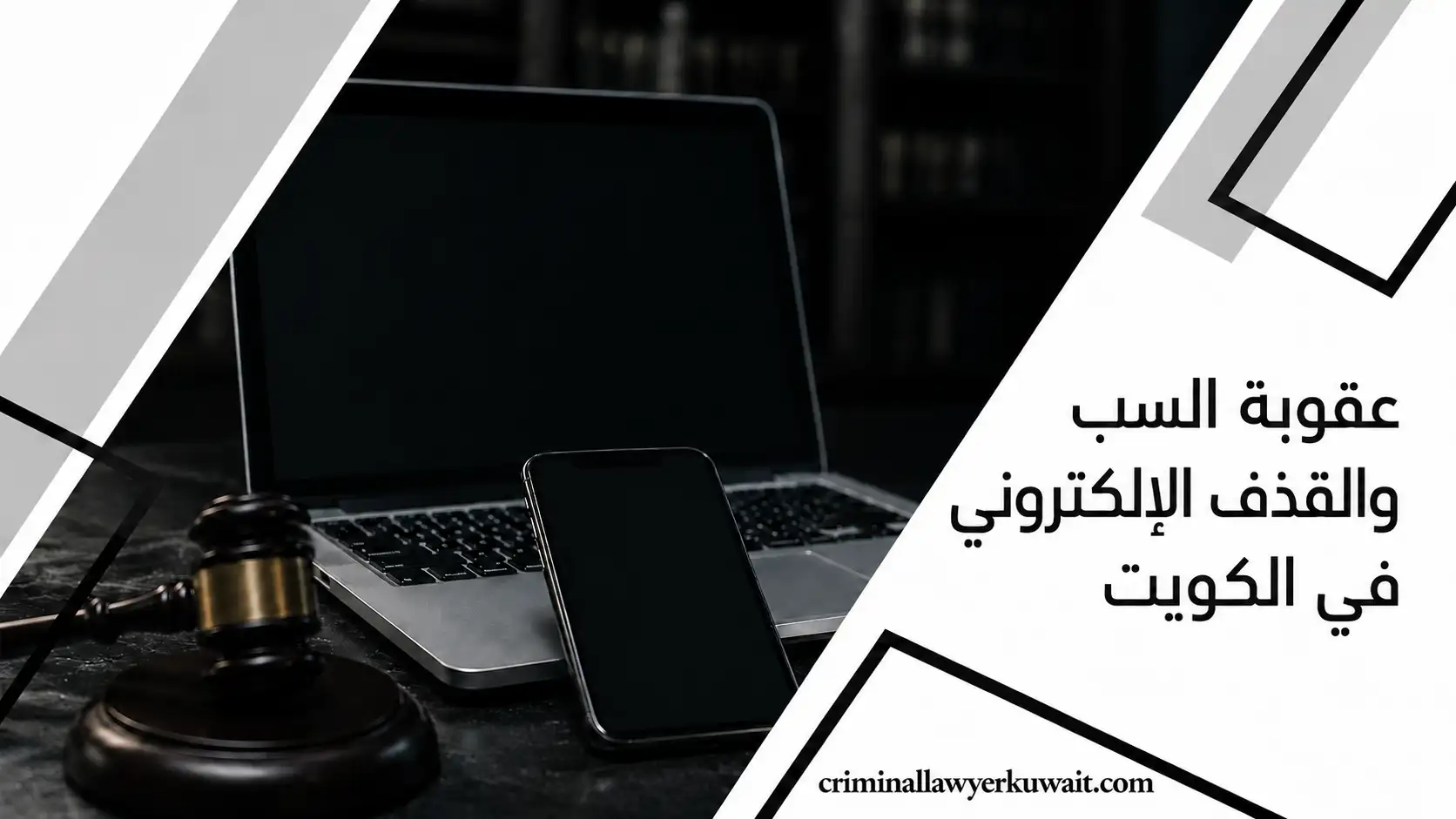 عقوبة السب والقذف الإلكتروني في الكويت – صورة تضم لابتوب وهاتفاً ومطرقة قاضٍ