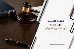صورة بارزة لمقال عقوبة الشيك بدون رصيد في القانون الكويتي، تتضمن مطرقة قاضٍ وقلماً وأوراق.