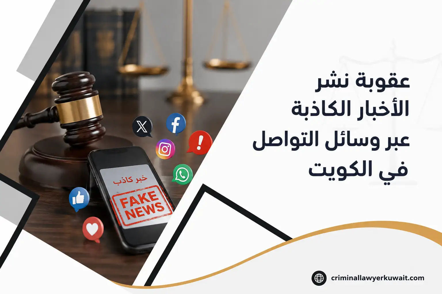 صورة بارزة لمقال عقوبة نشر الأخبار الكاذبة عبر وسائل التواصل في الكويت، تضم هاتفًا يعرض خبرًا كاذبًا ومطرقة قاضٍ ورموز منصات التواصل.