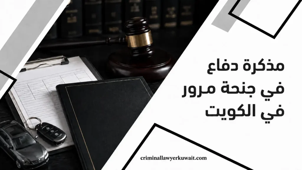 مذكرة دفاع في جنحة مرور في الكويت – صورة تضم مطرقة قاضٍ ومفتاح سيارة على مكتب.