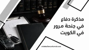 مذكرة دفاع في جنحة مرور في الكويت – صورة تضم مطرقة قاضٍ ومفتاح سيارة على مكتب.