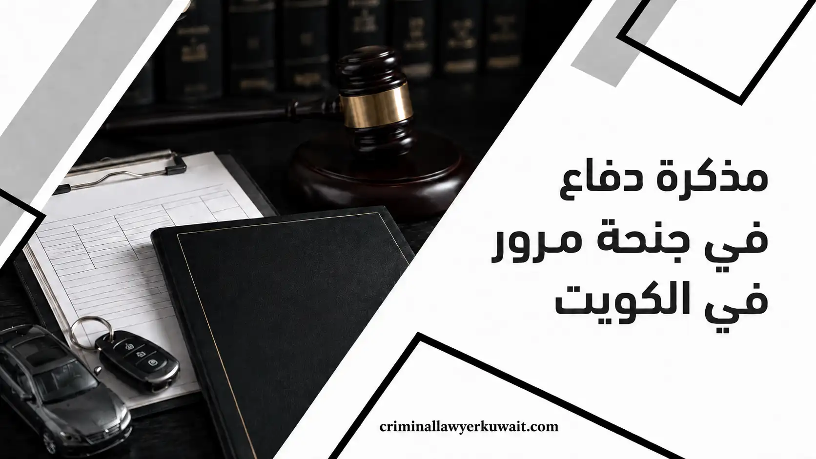 مذكرة دفاع في جنحة مرور في الكويت – صورة تضم مطرقة قاضٍ ومفتاح سيارة على مكتب.